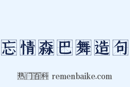 忘情森巴舞造句是什么意思的图片
